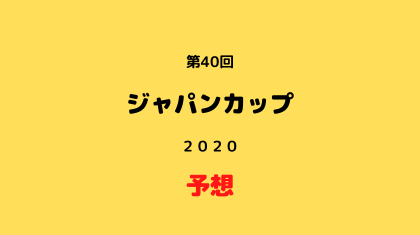 ジャパンカップ２０２０